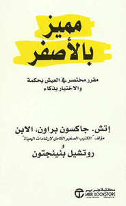 مميز بالأصفر by Rotchel Beninjton, Genre: Nonfiction