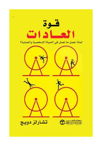 قوة العادات by تشارلز دويج, Genre: Nonfiction