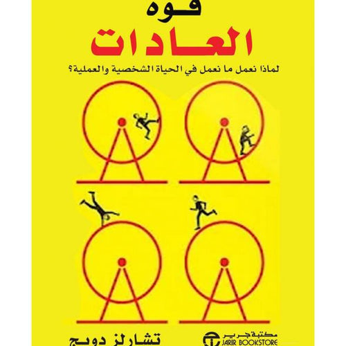 قوة العادات by تشارلز دويج, Genre: Nonfiction