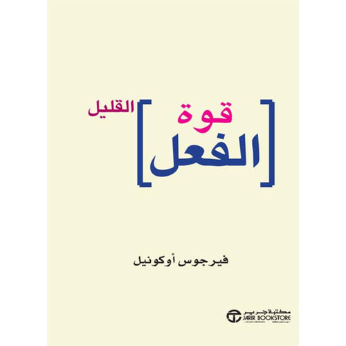 قوة الفعل القليل by Firgous Okoneil, Genre: Nonfiction