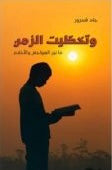 وتخطيت الزمن by جاد شحرور, Genre: Nonfiction