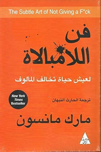 فن اللامبالاة لعيش حياة تخالف المألوف by مارك مانسون, Genre: Nonfiction