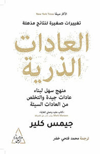 العادات الذرية by جيمس كلير, Genre: Nonfiction