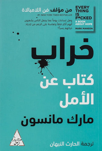 خراب: كتاب عن الأمل by مارك مانسون, Genre: Nonfiction