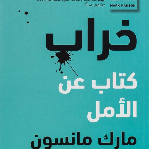 خراب: كتاب عن الأمل by مارك مانسون, Genre: Nonfiction