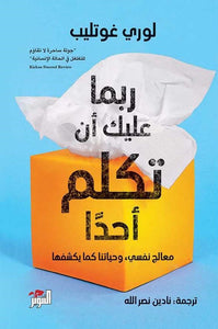 ربما عليك أن تكلم أحدًا by لوري غوتليب, Genre: Nonfiction