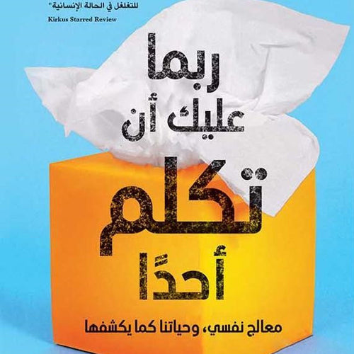 ربما عليك أن تكلم أحدًا by لوري غوتليب, Genre: Nonfiction