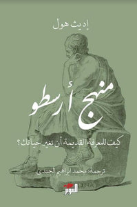 منهج أرسطو by إديث هول, Genre: Nonfiction