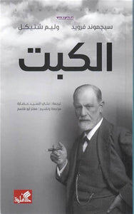 الكبت by Sigmund Freud, Genre: Nonfiction