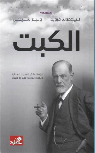 الكبت by Sigmund Freud, Genre: Nonfiction