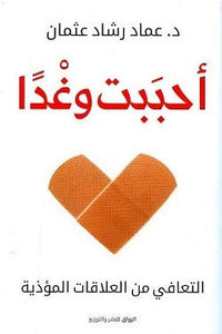 احببت وغدا  by عماد رشاد عثمان, Genre: Fiction