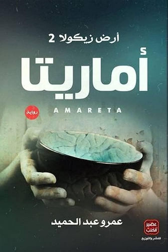 أماريتا by عمرو عبد الحميد, Genre: Fiction