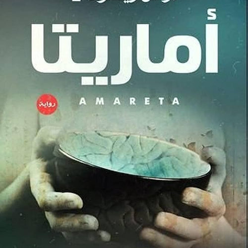 أماريتا by عمرو عبد الحميد, Genre: Fiction