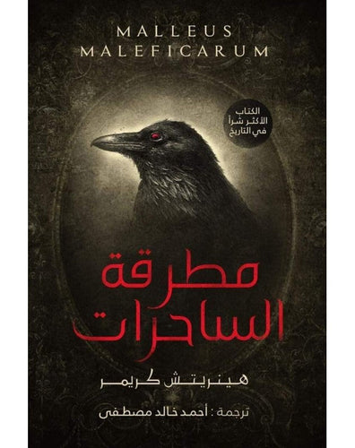 مطرقة الساحرات by أحمد خالد مصطفى, Genre: Fiction