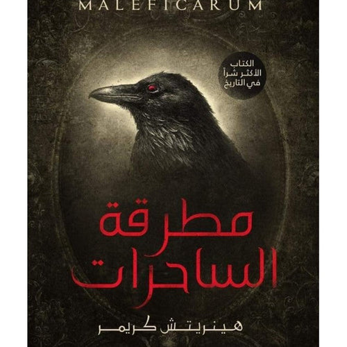 مطرقة الساحرات by أحمد خالد مصطفى, Genre: Fiction