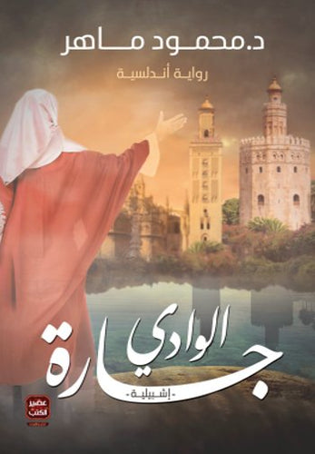 جارة الوادي by محمود ماهر, Genre: Fiction