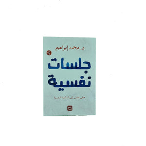 جلسات نفسية by محمد إبراهيم, Genre: Nonfiction