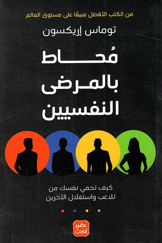 محاط بالمرضى النفسيين by توماس إريكسون, Genre: Nonfiction