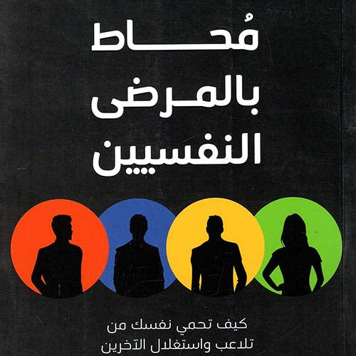 محاط بالمرضى النفسيين by توماس إريكسون, Genre: Nonfiction