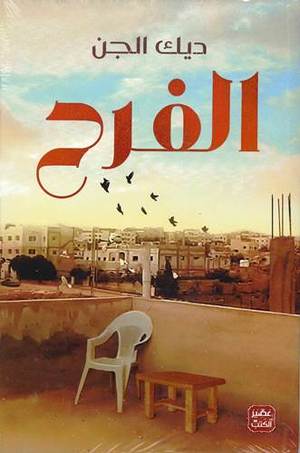 الفرح by ديك الجن (حسام ابو طويلة), Genre: Fiction