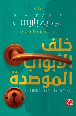 خلف الأبواب الموصدة by بي. أيه. باريس, Genre: Fiction