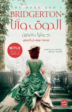 الدوق وأنا by جوليا كوين, Genre: Fiction