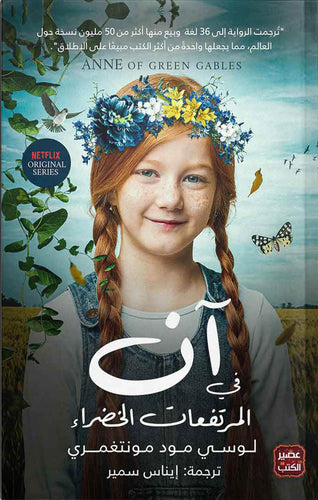 آن في أفونليا by لوسي مـود مـونتغمري, Genre: Fiction