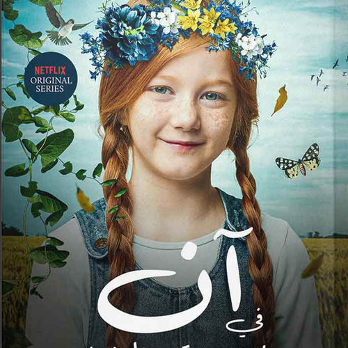 آن في أفونليا by لوسي مـود مـونتغمري, Genre: Fiction