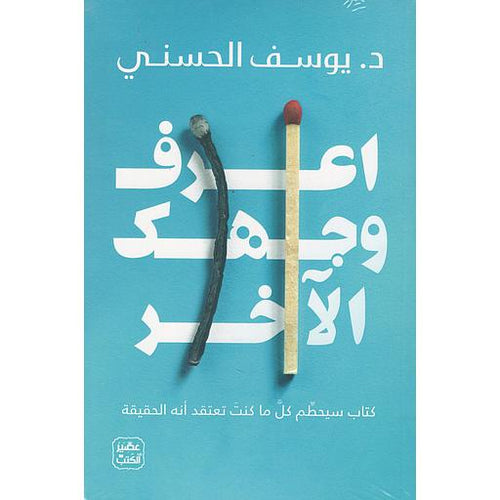 اعرف وجهك الآخر by يوسف الحسني, Genre: Nonfiction