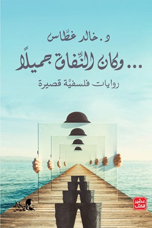 وكان النفاق جميلاً by خالد غطاس, Genre: Fiction