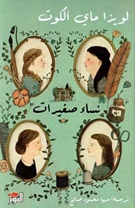 نساء صغيرات 1-2 by لويزا ماي ألكوت, Genre: Fiction