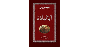 الإلياذة by هوميروس, Genre: Poetry