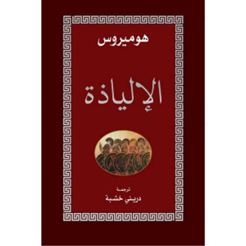 الإلياذة by هوميروس, Genre: Poetry