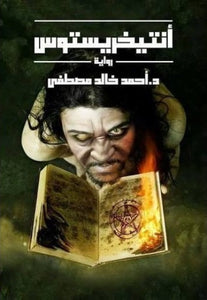 أنتيخريستوس by أحمد خالد مصطفى, Genre: Nonfiction