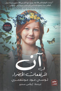 آن في المرتفعات الخضراء by لوسي مـود مـونتغمري, Genre: Fiction