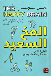 المخ السعيد by دين بيرنيت, Genre: Nonfiction