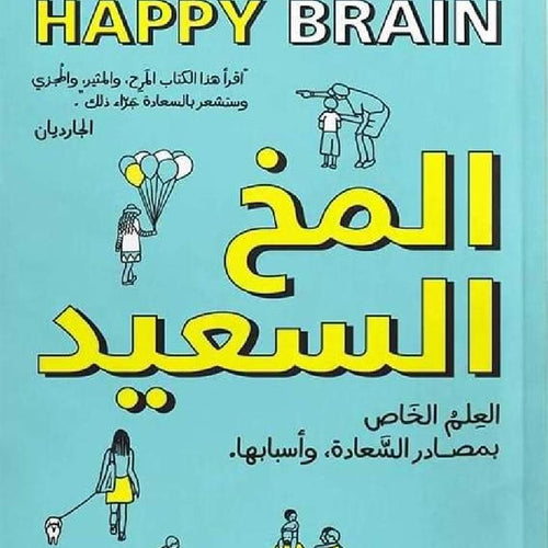 المخ السعيد by دين بيرنيت, Genre: Nonfiction