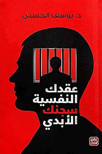 عقدك النفسية سجنك الأبدي by يوسف الحسني, Genre: Nonfiction