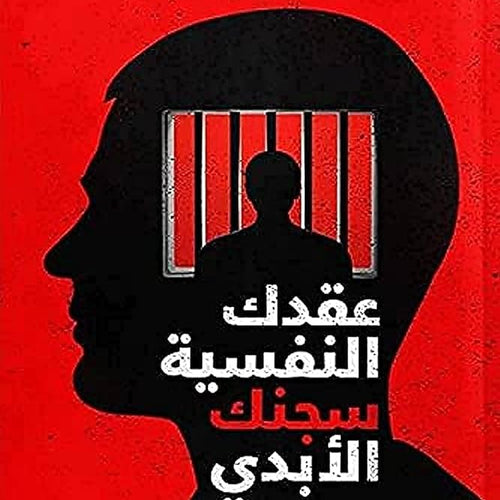 عقدك النفسية سجنك الأبدي by يوسف الحسني, Genre: Nonfiction