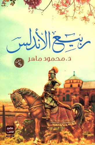 ربيع الأندلس by محمود ماهر, Genre: Fiction