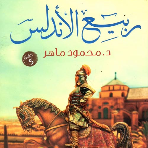 ربيع الأندلس by محمود ماهر, Genre: Fiction