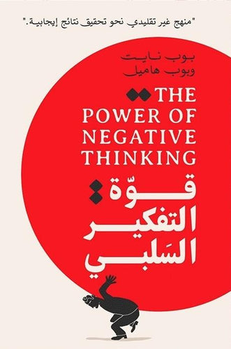 قوة التفكير السلبى by بوب نايت و بوب هاميل, Genre: Nonfiction