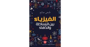 الفيزياء بين البساطة والدهاء by ضحى صالح, Genre: Nonfiction