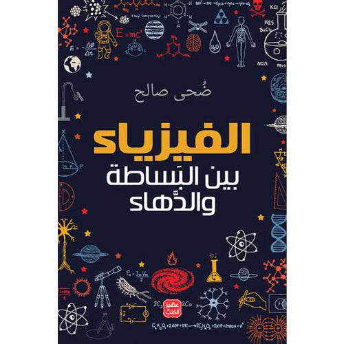 الفيزياء بين البساطة والدهاء by ضحى صالح, Genre: Nonfiction