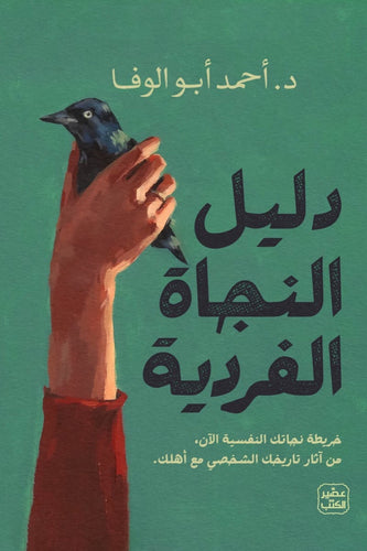 دليل النجاة الفردية by أحمد أبو الوفا, Genre: Fiction