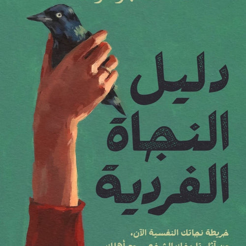 دليل النجاة الفردية by أحمد أبو الوفا, Genre: Fiction