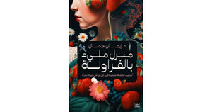 منزل مليء بالفراولة by إيمان جمال, Genre: Nonfiction