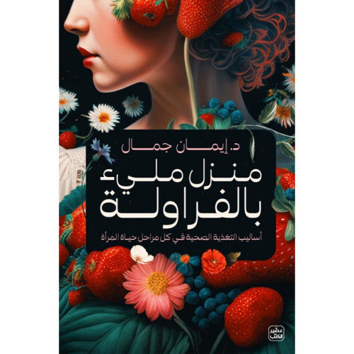 منزل مليء بالفراولة by إيمان جمال, Genre: Nonfiction