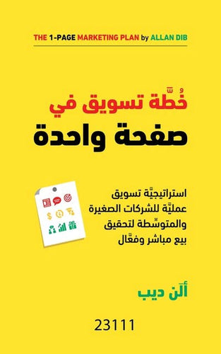 خطة تسويق في صفحة واحدة by الن ديب, Genre: Nonfiction