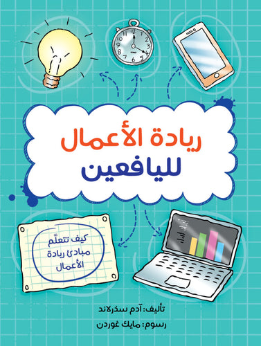 ريادة الأعمال لليافعين by آدم سذرلاند, Genre: Nonfiction